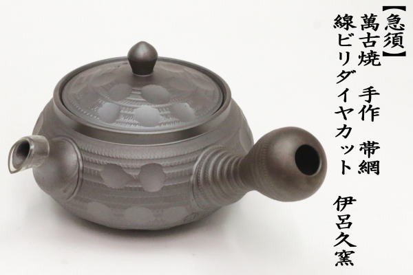 急須 萬古焼 万古焼 手作り 帯網 帯アミ 線ビリダイヤカット 伊