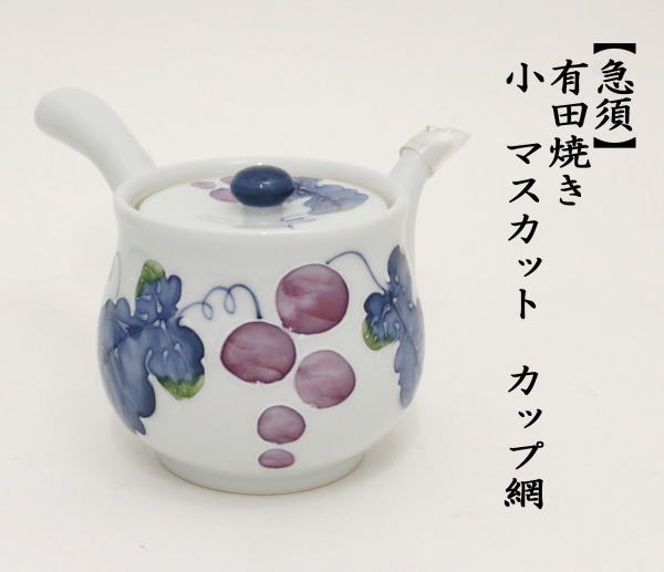 有田焼き　小　マスカット　カップ網（U網）　280ml