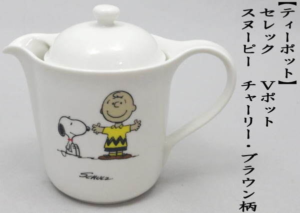 急須 ティーポット SV-2 CELEC セレック Vポット スヌーピー