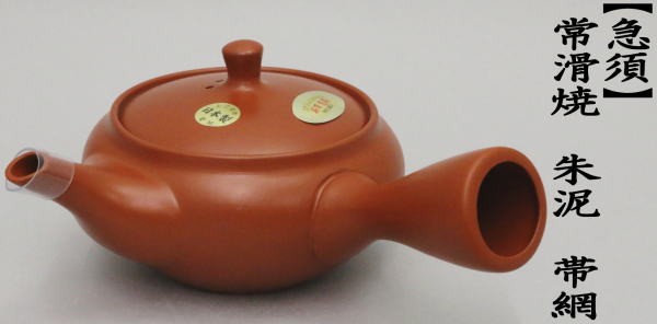 急須　常滑焼き（とこなめ焼き）　平丸　朱泥　帯網（帯アミ）　約530ml（30号）　日本製