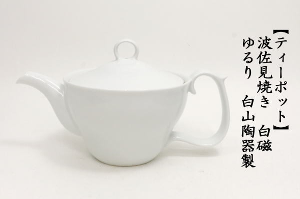 急須/ティーポット　波佐見焼き　白磁　ゆるり　カップ網（U網）　約520ml　白山陶器製