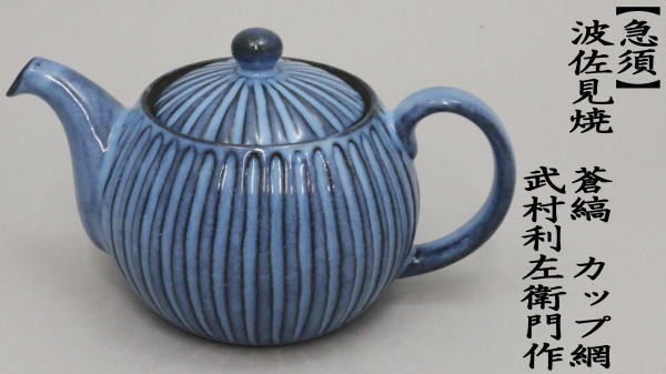 煎茶道具 急須 ティーポット 波佐見焼き 蒼縞 カップ網 武村利左衛門作