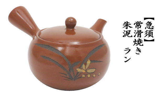 急須 常滑焼き とこなめ焼き 朱泥 ラン 約540ml 常滑焼 とこなめ焼