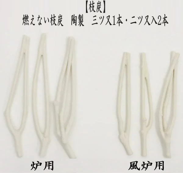 茶道具 枝炭 燃えない枝炭 陶製 三ツ又 1本・二ツ又入 2本 炉用又は