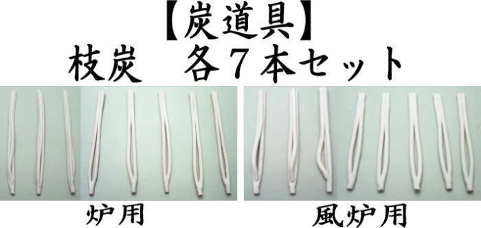 枝炭　各７本セット　炉用又は風炉用