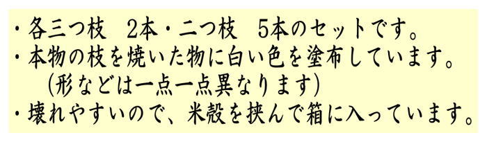 枝炭　7本セット　三ツ又　2本・二ツ又　5本入り　炉用又は風炉用　表千家又は裏千家用兼用　2種類より選択