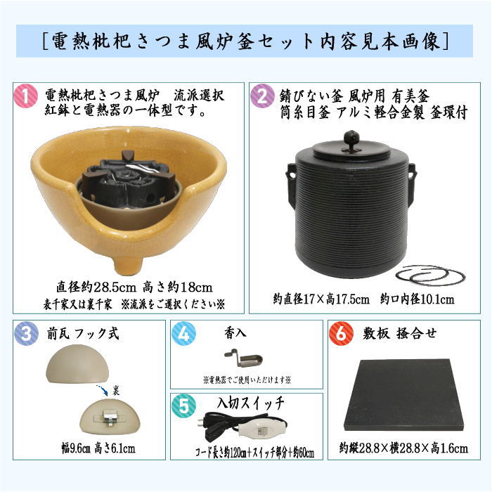 茶道具 風炉釜＆土風炉 紅鉢 セット 風炉釜 筒糸目 アルミ軽合金製 釜環付＆電熱式 枇杷色さつま風炉 紅鉢型 炭型ヒーター 敷板付 F413 茶道