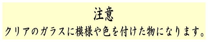 抹茶茶碗　ガラス（硝子）　平茶碗　鷺草　八木海峰作　非耐熱硝子