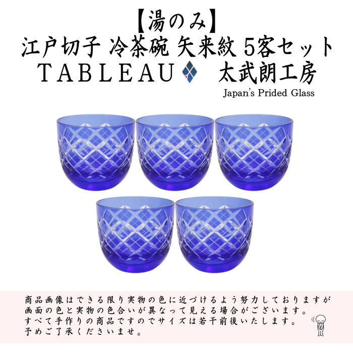 湯のみ 汲出し コップ 格子 ガラス 硝子 江戸切子 冷茶碗 矢来 ルリ