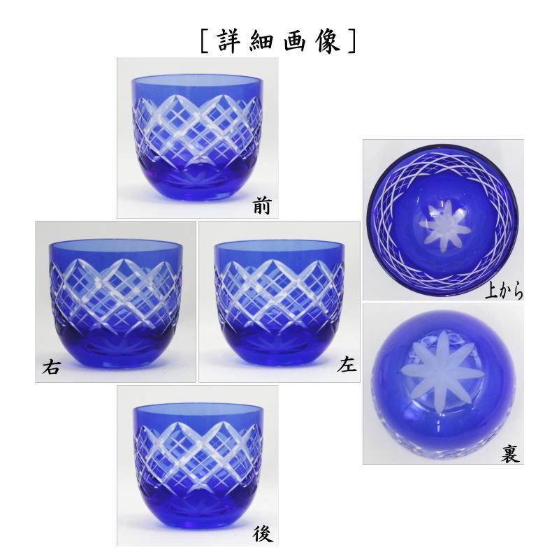湯のみ 汲出し コップ 格子 ガラス 硝子 江戸切子 冷茶碗 矢来 ルリ