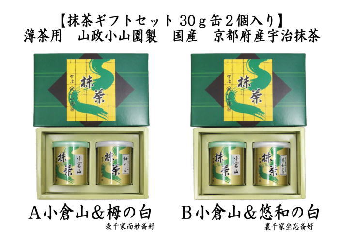 ギフトセット 抹茶 MATCHA 小倉山 30g入＆栂の白 表千家 而妙斎御好み 30g入又は小倉山 30g入＆悠和の白 裏千家 坐忘斎御好み  30g入 山政小山園製 セット