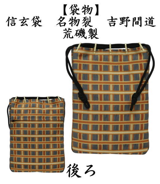 信玄袋　名物裂　吉野間道　荒磯製