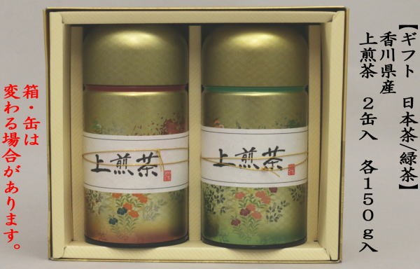 日本茶/緑茶　ギフトセット　香川県産　上煎茶　2缶入　各150ｇ入