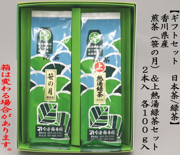 日本茶/緑茶　ギフト　香川県産　熱湯緑茶＆上熱湯緑茶セット　2本入　各100g入り