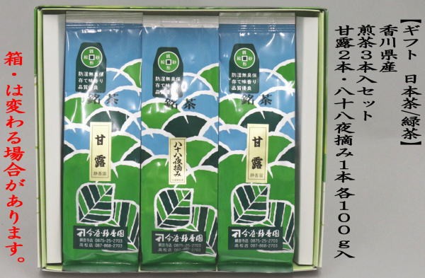 日本茶/緑茶　香川県産　煎茶３本入セット　（甘露2本・八十八夜摘み1本）