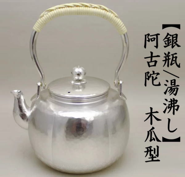 銀瓶/湯沸かし　阿古陀（阿古だ・あこだ）　木瓜型　900ml