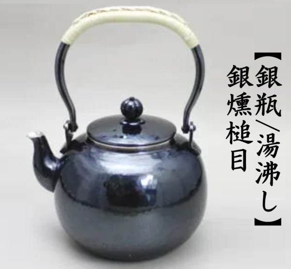 茶道具 銀瓶 銀びん 銀ビン 湯沸かし 湯沸し 銀燻槌目 900ml