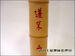 煎茶道具　竹花入　おとし付 煎茶道具 竹花入 おとし付