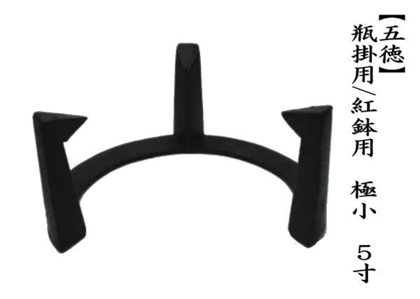 五徳　瓶掛用/紅鉢用　風炉用　五徳　極小　5寸製