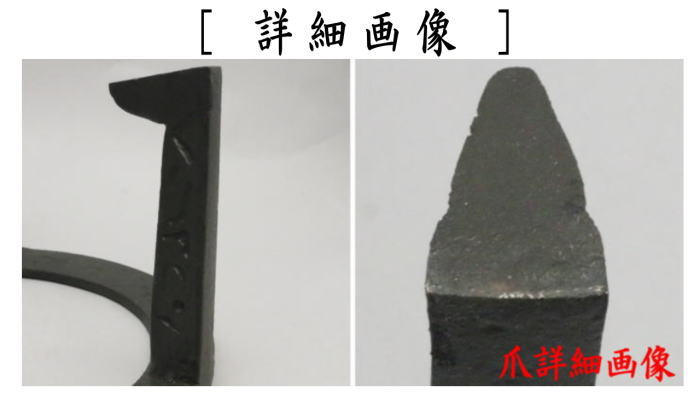 五徳　炉用　8寸　虫食　笹爪