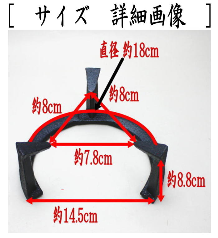 五徳　風炉用　小　6寸　（立礼用・瓶掛用）