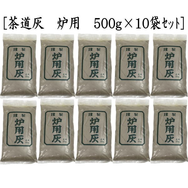 楽天市場】茶道具 灰 風炉灰 並 500g 5袋セット 並灰 茶道 風炉