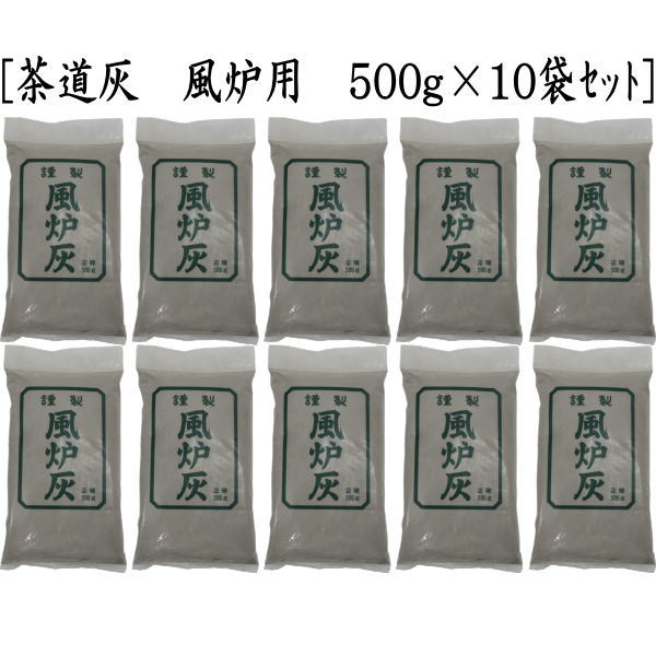 茶道具 灰道具 茶道灰 茶道用灰 10袋セット 炉灰又は風炉灰 500g