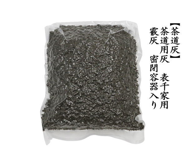 茶道灰　表千家用　霰灰（あられ灰）　密閉容器入り　450g入り　（500g密閉容器含む）　炉用蒔灰