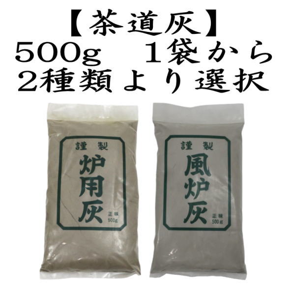 茶道用灰　炉灰又は風炉灰　500g　1袋から　2種類より選択