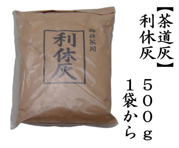 茶道用灰　利休灰　500g　1袋から