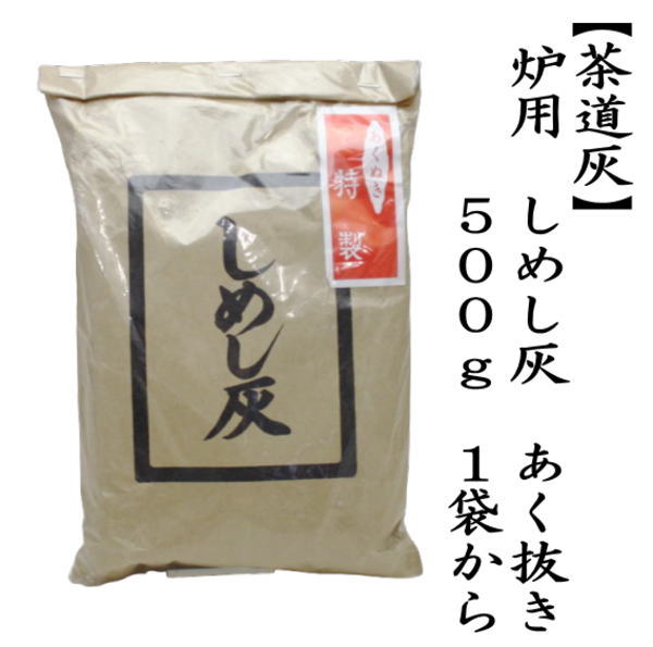 茶道灰（茶道用灰）　炉用　しめし灰　あく抜き　1袋から