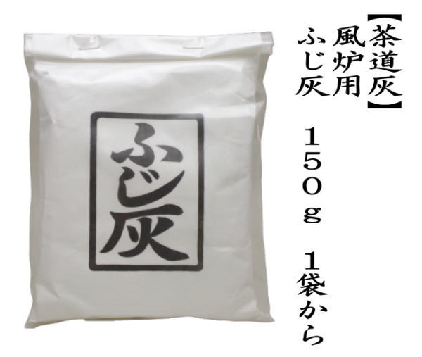 茶道用灰　ふじ灰　150g　1袋から