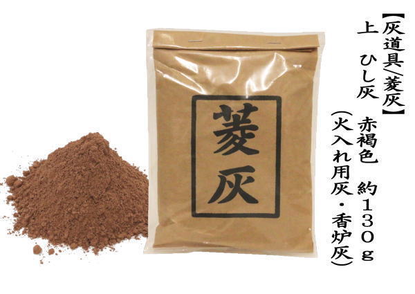 茶道灰　上　ひし灰　赤褐色　約180g　（火入れ用灰・香炉灰）