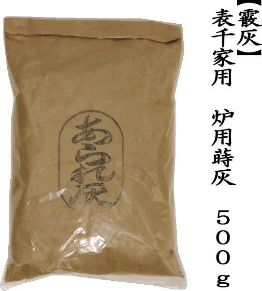 茶道灰　上　表千家用　霰灰（あられ灰）　500g　炉用蒔灰