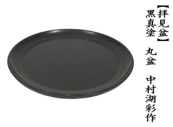 拝見盆　黒真塗　丸盆　中村湖彩作