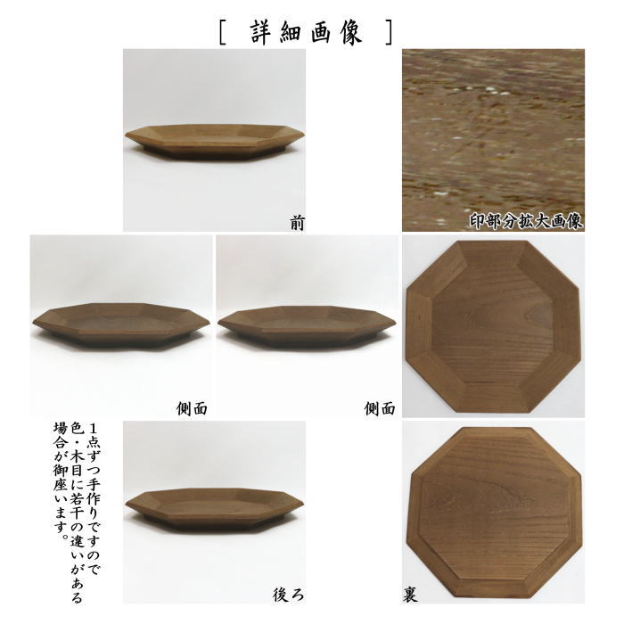 干菓子器　桑八角盆　川本光春作（祥桑軒）