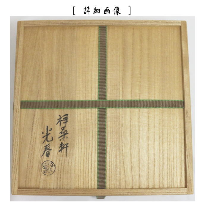 干菓子器　桑八角盆　川本光春作（祥桑軒）