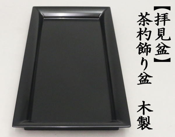 拝見盆　茶杓飾り用