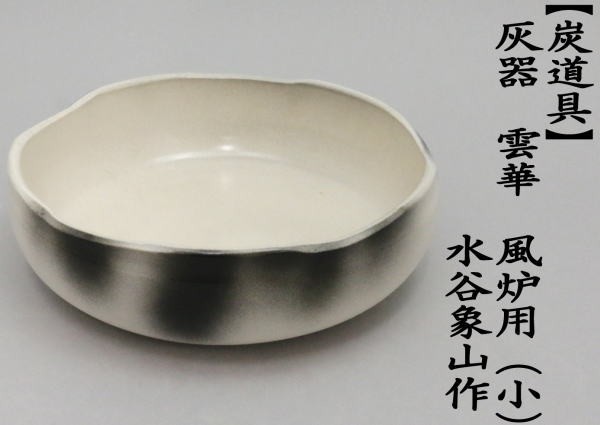 茶道具 灰器 雲華焼 崇白造｜トレファクONLINE