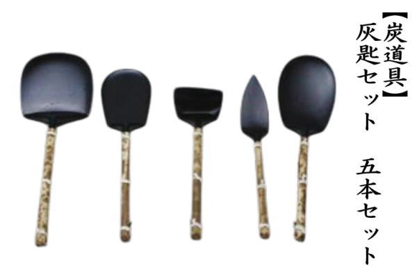 灰匙セット　5本セット
