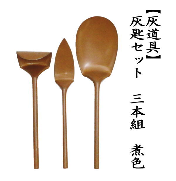 茶道具 灰道具 灰匙セット 三本組 煮色 : haisazi-13 : 茶道具いまや