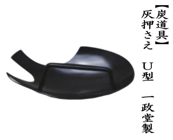 灰押さえ/灰ならし　U型　一政堂製　灰コテ
