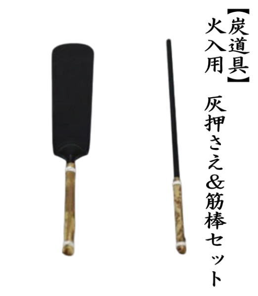 火入れ用　灰押さえ（灰ならし）＆筋棒セット