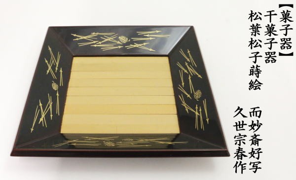 茶道具 菓子器 干菓子器 松葉松子蒔絵 而妙斎好写し 久世宗春作 而妙斎好写 : higasiki-29 : 茶道具いまや静香園 - 通販 -  Yahoo!ショッピング