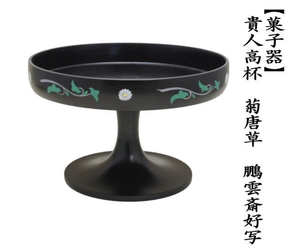 茶道具 菓子器（かしき） 貴人高杯 渦 湖彩 茶道具 菓子器 干菓子器 貴人高杯 溜塗り 6寸 溜塗 茶道