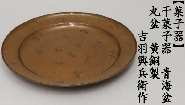 干菓子器（干菓子盆/丸盆）　青海盆　黄銅製　吉羽興兵衛作