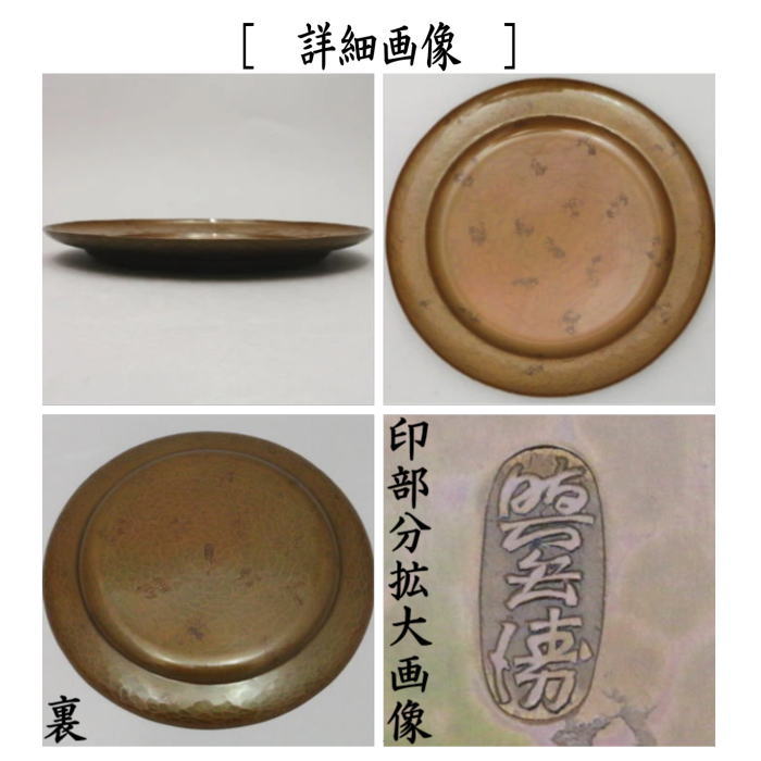 干菓子器（干菓子盆/丸盆）　青海盆　黄銅製　吉羽興兵衛作