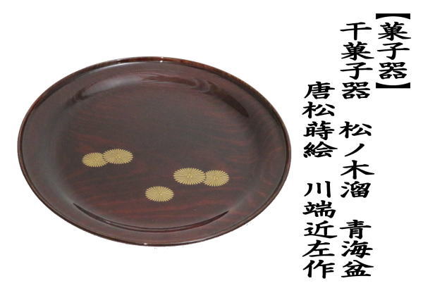 淡々斎好　山道盆　干菓子盆　干菓子器　漆器　奈良　蔵出し　茶道具　骨董　未使用 淡々斎好 山道盆 干菓子盆 干菓子器 漆器 奈良 蔵出し 茶道具