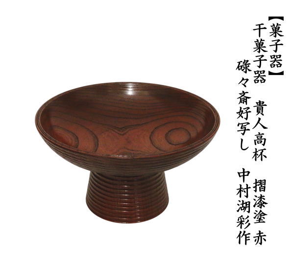 茶道具 菓子器 干菓子器 貴人高杯 摺漆塗り 赤 碌々斎好写し 中村湖彩