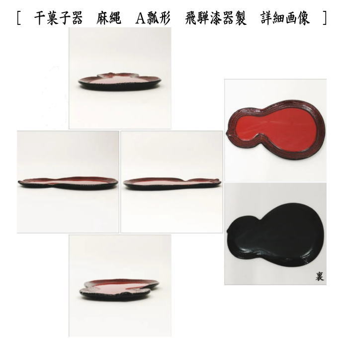 茶道具 菓子器 干菓子器 麻縄 瓢形又は半月形 飛騨漆器製 瓢形 半月形